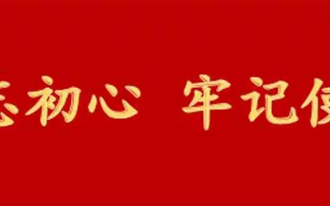 加强党建统领，践行普惠金融，助力乡村振兴大走访【2019年（第224期）】