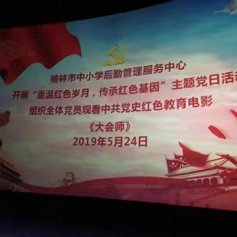 榆林市榆阳区后勤服务中心全体党员干部观看党史教育电影《大会师》