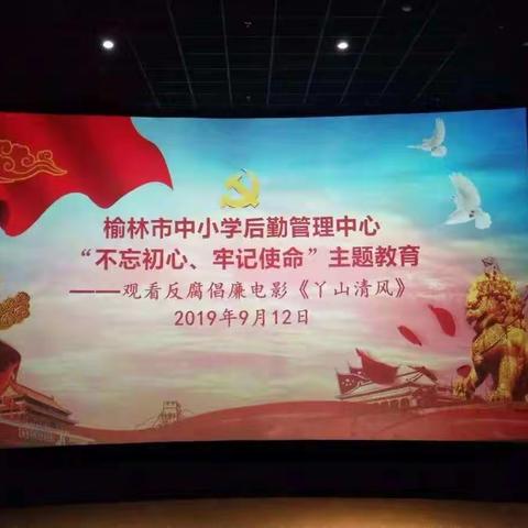 后勤服务中心组织全体党员干部观看《丫山清风》警示教育片