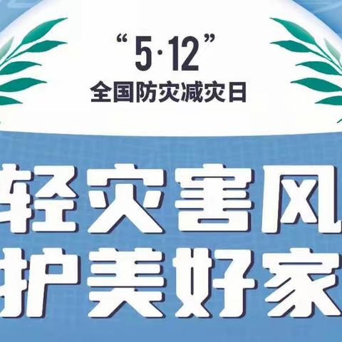 防震减灾，安全“童”行———第四保育院开展防震减灾演练活动