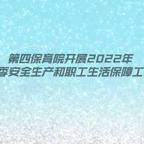 第四保育院开展2022年夏季安全生产和职工生活保障工作