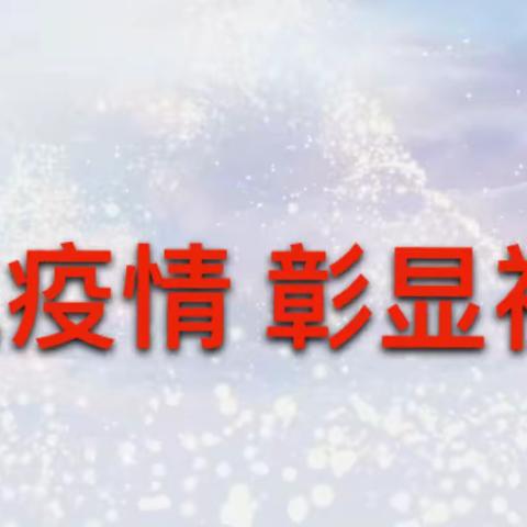 对抗疫情 彰显初心——第四保育院党支部书记助力核酸样本转运工作