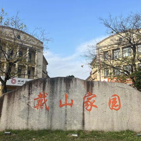 戴山家园一期物业11月份