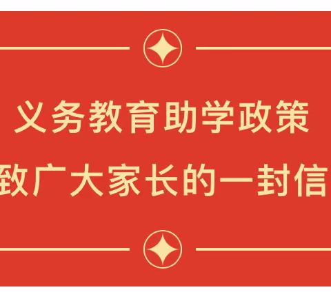 义务教育助学政策致广大家长的一封信