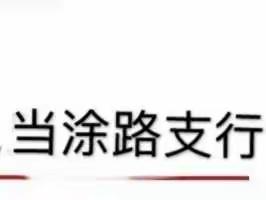 【皖美工行网点“两心“客户服务提升】当涂路支行开展国庆节节前卫生大扫除