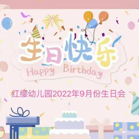 苗一班九月份生日会🎂