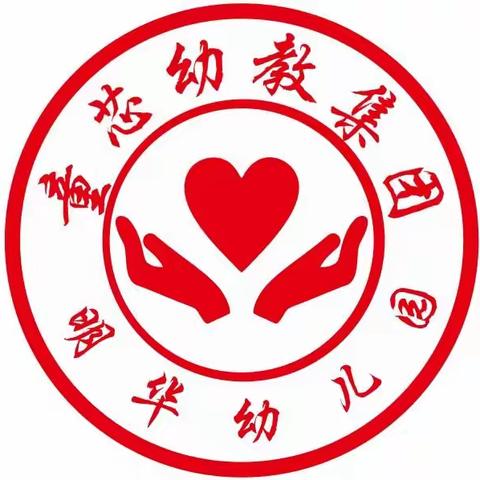 明华幼儿园2023年秋季学期开始报名啦！ 成长热线：13481798793