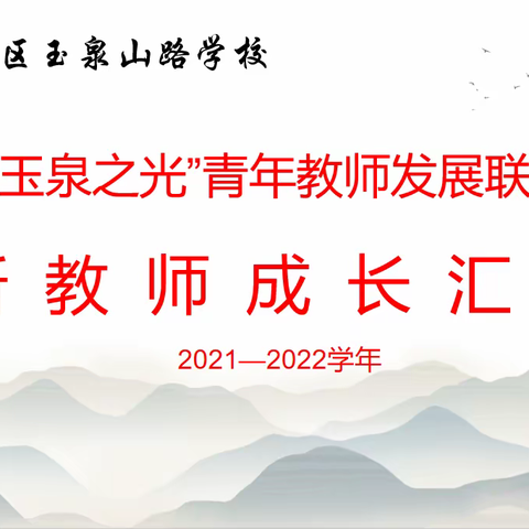 学习·工作·成长·展望—宿豫区玉泉山路初级中学举行“玉泉之光”新教师学年工作汇报会