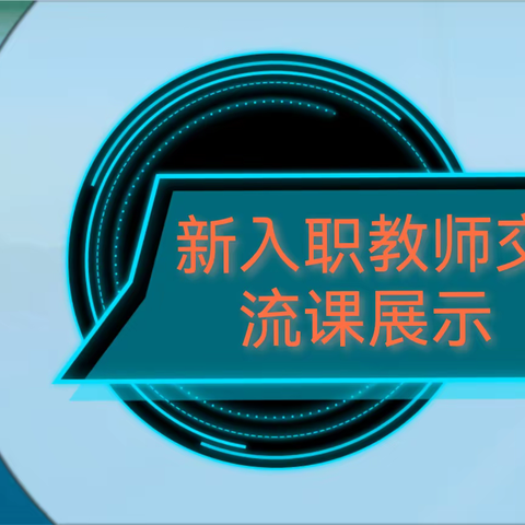 踏浪而来    芬芳可待——新入职教师交流课展示（一）