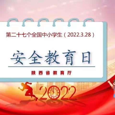 “珍爱生命，安全第一”全国中小学安全教育日——滦镇街道滦村小学主题活动