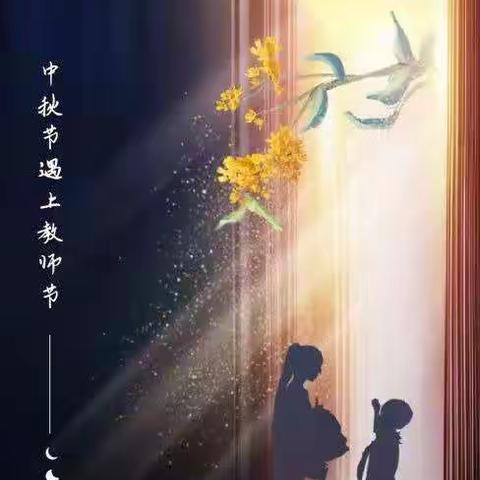 『高二』花好月圆 桃李满天下