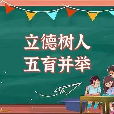 【立德树人，五育并举】——秦都区双照中心小学开展“讲述立德树人故事，深化五育并举实践”主题活动