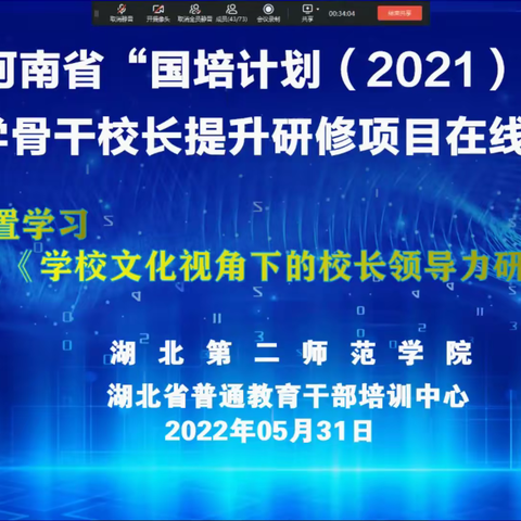 扬帆起航，做教育路上的追梦人—河南省“国培计划（2021）”小学骨干校长提升研修项目在线培训纪实