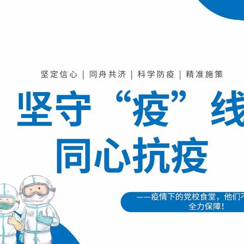 坚守“疫”线 同心抗疫——疫情下的党校食堂，他们不辞辛劳、全力保障！