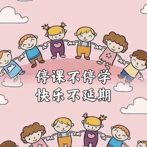 停课不停学 快乐不延期——辛店街道桑杨幼儿园中二班