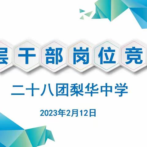 中层竞聘促发展 现场答辩展风采——二十八团梨华中学中层干部岗位竞聘会议