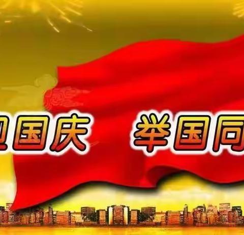 2022年国庆放假通知