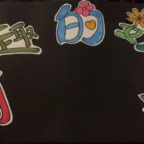 二年级美术课《有趣的数字》