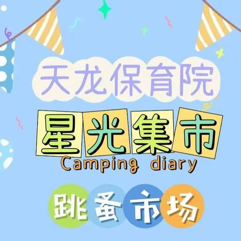 “萌娃当家，童趣闹市”星光集市·跳蚤市场开张啦🎊🎊🎊