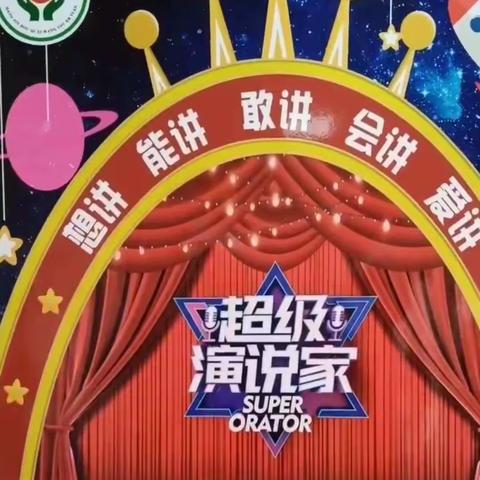 杭锦后旗希望幼儿园——《超级演说家》