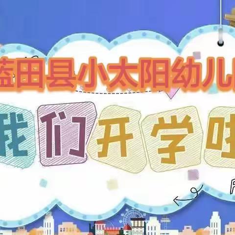 【春暖花开 重启美好】蓝田县小太阳幼儿园2023年春季开学通知