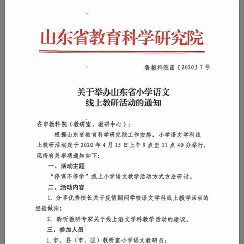 问渠那得清如许，为有源头活水来——定远寨镇明德小学参加山东省语文网络教研学习纪实