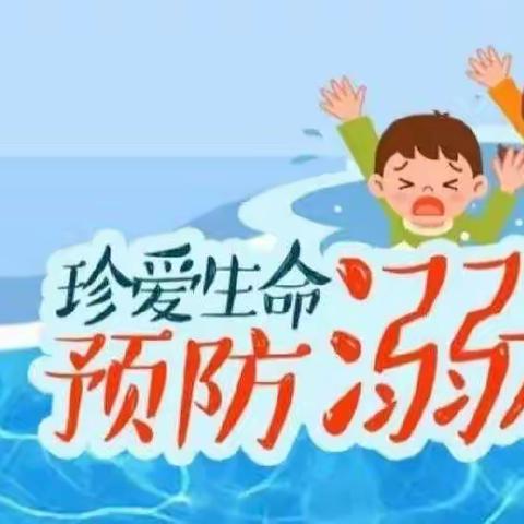 严防溺水，珍爱生命——殷都区刘贾店小学防溺水安全教育