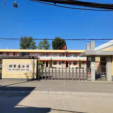 【刘贾店小学】安全隐患排查