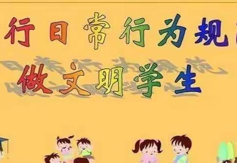 【高新教育】严守日常行为规范 做文明守礼好少年——高新区第四十六小学开展小学生日常行为规范系列主题活动