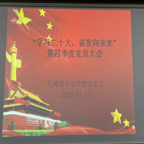 九峰镇中心学校党总支“学习二十大，奋发向未来”第四季度党员大会纪实