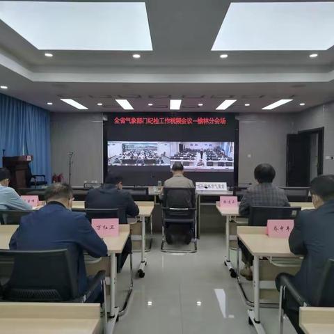 榆林：组织参加全省气象部门纪检工作视频会议