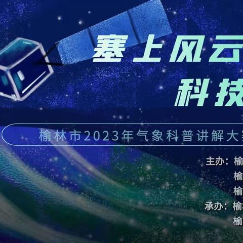 “塞上风云  科技守护”2023年气象科普讲解大赛圆满落幕