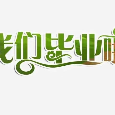 《“疫”样童年，“别”样精彩》——新星幼儿园2022年毕业典礼