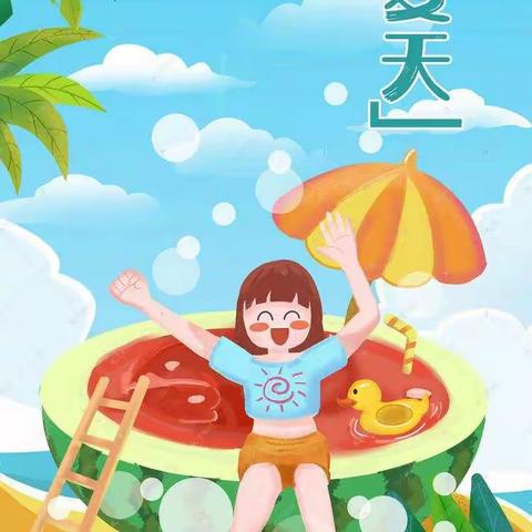 夏季安全小知识