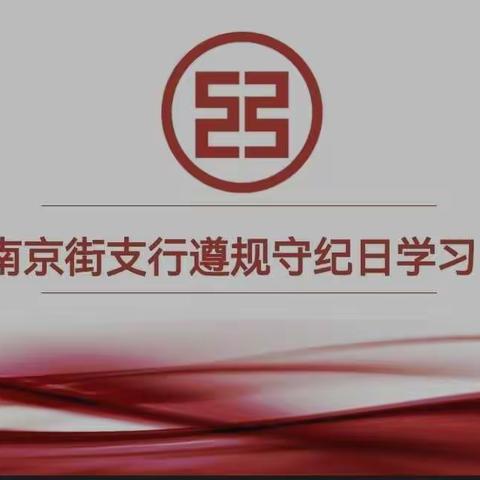 沈阳和平南京街支行开展遵规守纪日活动