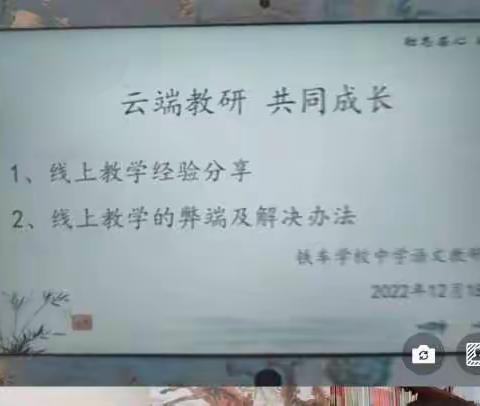 云端教研共成长——铁车学校中学语文线上教研活动