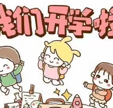 “幼”见开学 温暖前行——英吾斯塘乡幼儿园开学通知