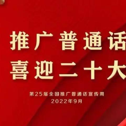 莎车县英吾斯塘乡幼儿园第25届推广普通话主题活动