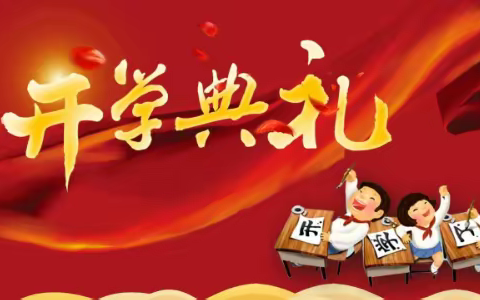 青春献礼二十大     强国有我新征程——大河河西小学春季开学第一课宣讲活动