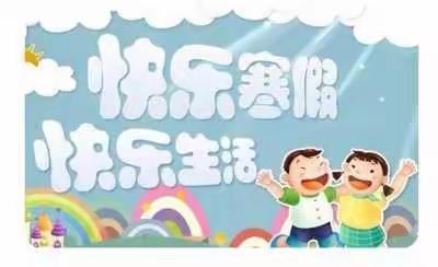 泉水镇中心幼儿园——零食分享会＆寒假放假通知