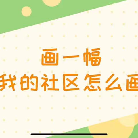 “疫”齐居家 “童”样快乐——徐州市泉山区教工幼集团中班活动