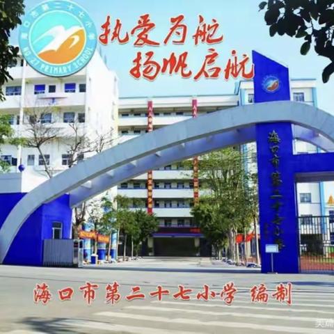 “翰墨飘香，助力成长”—海口市第二十七小学第六期年轻教师读书活动