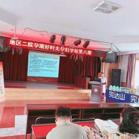 大兴安岭地区妇幼保健院成功举办孕期好时光第八期孕妇课堂