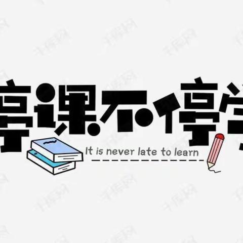 “线”上教学，共“课”时艰——西港路小学英语学科“停课不停学”教学纪实