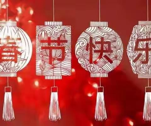 红红火火闹新春🎈🎈🎈🎈🎈缕缕书香迎新年🎁🎁🎁🎁🎁