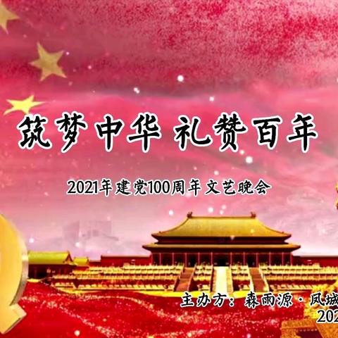 森雨源·凤城启点幼儿园“筑梦中华 礼赞百年”庆祝建党100周年文艺晚会圆满落幕