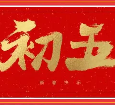 大年初五迎财神——昕博朗江南水岸幼儿园春节习俗之正月初五