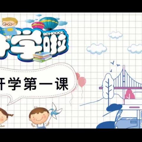 依兰县第一小学2023年秋季 开学第一课《青春心向党 筑梦向未来》主题活动