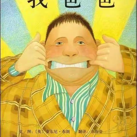 蓉蓉老师故事屋《我爸爸》