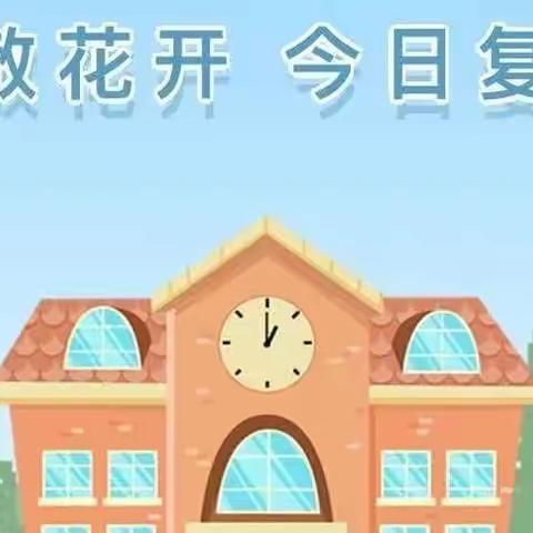 全力以“复”“幼”将启程 — 实验幼儿园复课第一天